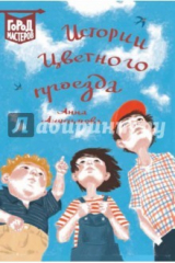 книга Истории Цветного проезда