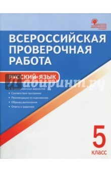 Книга Русский язык. 5 класс. Всероссийская проверочная работа. ФГОС на ReadRate.com книга Русский язык. 5 класс. Всероссийская проверочная работа. ФГОС