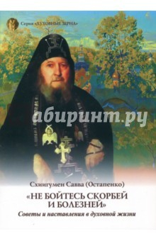 Книга Не бойтесь скорбей и болезней на ReadRate.com книга Не бойтесь скорбей и болезней