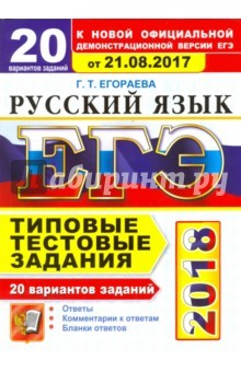 Книга ЕГЭ 2018. Русский язык. Типовые тестовые задания. 20 вариантов. От 21.08.2017 г. на ReadRate.com книга ЕГЭ 2018. Русский язык. Типовые тестовые задания. 20 вариантов. От 21.08.2017 г.
