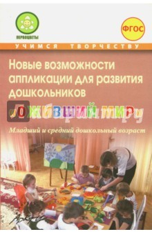 Книга Новые возможности аппликации для развития дошкольников "Оживший мир". Часть 1. ФГОС на ReadRate.com книга Новые возможности аппликации для развития дошкольников "Оживший мир". Часть 1. ФГОС