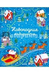 книга Новогодние лабиринты