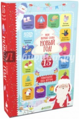 книга Мои первые слова. Новый год! 15 книжек-кубиков