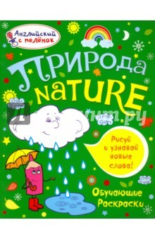 Книга Раскраска "Природа" на ReadRate.com книга Раскраска "Природа"