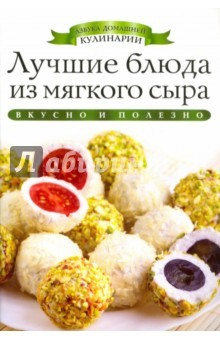 Книга Лучшие блюда из мягкого сыра на ReadRate.com книга Лучшие блюда из мягкого сыра