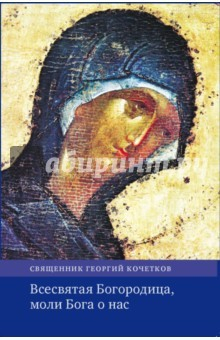 Книга Всесвятая Богородица, моли Бога о нас на ReadRate.com книга Всесвятая Богородица, моли Бога о нас