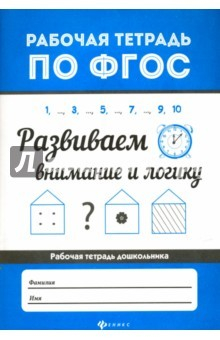 Книга Развиваем внимание и логику. ФГОС на ReadRate.com книга Развиваем внимание и логику. ФГОС