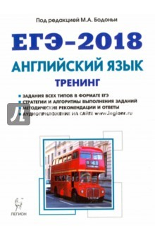 Книга ЕГЭ-2018. Английский язык. Тренинг. Все типы заданий. Учебно-методическое пособие на ReadRate.com книга ЕГЭ-2018. Английский язык. Тренинг. Все типы заданий. Учебно-методическое пособие