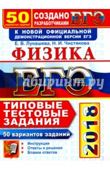 Книга ЕГЭ 2018. Физика. Типовые Тестовые Задания. 50 вариантов на ReadRate.com книга ЕГЭ 2018. Физика. Типовые Тестовые Задания. 50 вариантов