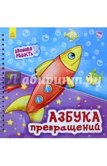 Книга Азбука превращений на ReadRate.com книга Азбука превращений