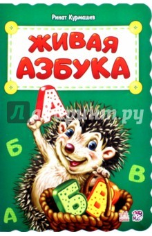 Книга Живая азбука на ReadRate.com книга Живая азбука