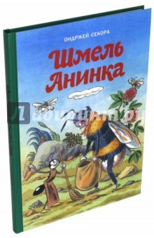 Книга Шмель Анинка на ReadRate.com книга Шмель Анинка