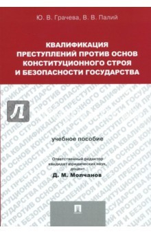 Книга Квалификация преступлений против основ конституционного строя на ReadRate.com книга Квалификация преступлений против основ конституционного строя