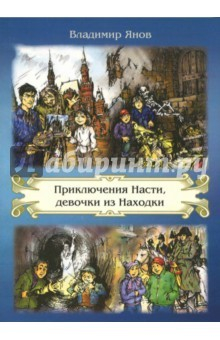 Книга Приключения Насти, девочки из Находки на ReadRate.com книга Приключения Насти, девочки из Находки
