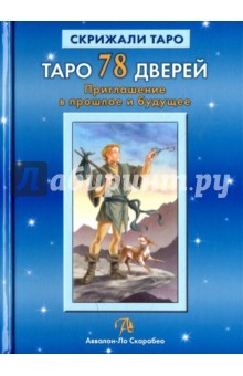 Книга Таро 78 Дверей. Приглашение в прошлое и будущее на ReadRate.com книга Таро 78 Дверей. Приглашение в прошлое и будущее