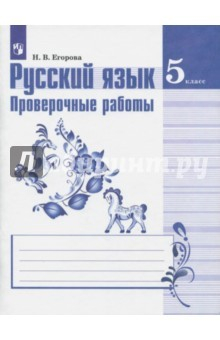 Книга Русский язык. 5 класс. Проверочные работы к УМК Т. А. Ладыженской и др. на ReadRate.com книга Русский язык. 5 класс. Проверочные работы к УМК Т. А. Ладыженской и др.