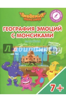 Книга География эмоций с Монсиками. Малайзия. Пособие для детей 7-10 лет на ReadRate.com книга География эмоций с Монсиками. Малайзия. Пособие для детей 7-10 лет