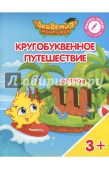 Книга Остров "Ш". Пособие для детей 3-5 лет на ReadRate.com книга Остров "Ш". Пособие для детей 3-5 лет