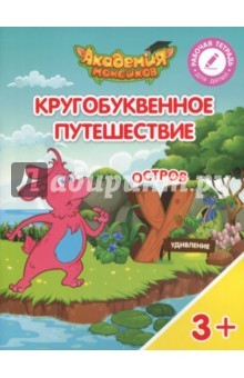 Книга Остров "У". Пособие для детей 3-5 лет на ReadRate.com книга Остров "У". Пособие для детей 3-5 лет
