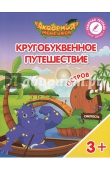 Книга Остров "С". Пособие для детей 3-5 лет на ReadRate.com книга Остров "С". Пособие для детей 3-5 лет