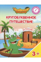 Книга Остров "П". Пособие для детей 3-5 лет на ReadRate.com книга Остров "П". Пособие для детей 3-5 лет