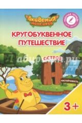 Книга Остров "Н". Пособие для детей 3-5 лет на ReadRate.com книга Остров "Н". Пособие для детей 3-5 лет