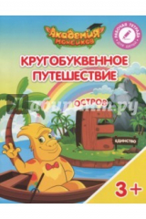 Книга Остров "Е". Пособие для детей 3-5 лет на ReadRate.com книга Остров "Е". Пособие для детей 3-5 лет