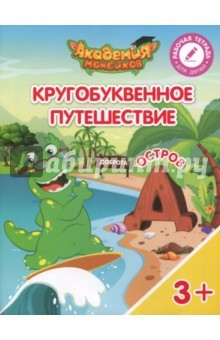 Книга Остров "Д". Пособие для детей 3-5 лет на ReadRate.com книга Остров "Д". Пособие для детей 3-5 лет