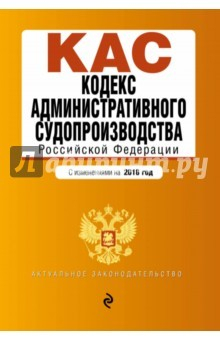Книга Кодекс административного судопроизводства РФ. С изменениями на 2018 год на ReadRate.com книга Кодекс административного судопроизводства РФ. С изменениями на 2018 год