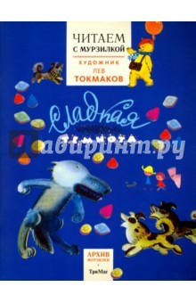 Книга Читаем с Мурзилкой. Сладкая темнота! (художник Л. Токмаков) на ReadRate.com книга Читаем с Мурзилкой. Сладкая темнота! (художник Л. Токмаков)