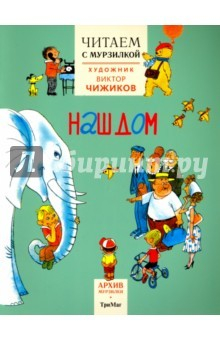 Книга Читаем с Мурзилкой. Наш дом (художник В.Чижиков) на ReadRate.com книга Читаем с Мурзилкой. Наш дом (художник В.Чижиков)