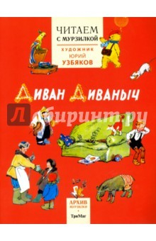 Книга Читаем с Мурзилкой. Диван Диваныч! (художник Ю.Узбяков) на ReadRate.com книга Читаем с Мурзилкой. Диван Диваныч! (художник Ю.Узбяков)