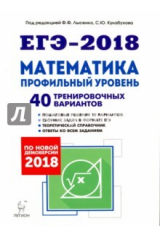 Книга ЕГЭ-2018. Математика. Профильный уровень. 40 тренировочных вариантов по демоверсии 2018 на ReadRate.com книга ЕГЭ-2018. Математика. Профильный уровень. 40 тренировочных вариантов по демоверсии 2018