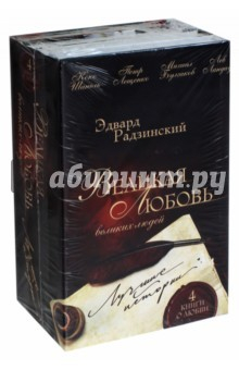 Книга Великая любовь великих людей. Лучшие истории на ReadRate.com книга Великая любовь великих людей. Лучшие истории