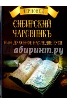 Книга Сибирский Чаровникъ или духовное наследие Руси на ReadRate.com книга Сибирский Чаровникъ или духовное наследие Руси