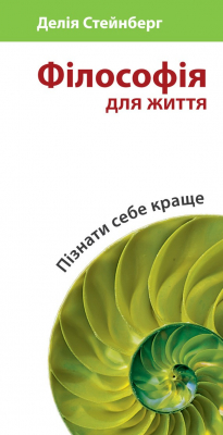 Книга Філософія для життя. Пізнати себе краще на ReadRate.com книга Філософія для життя. Пізнати себе краще