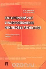 книга Бухгалтерский учет и налогообложение финансовых результатов. Учебно-практическое пособие