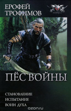 Книга Пес войны. Становление. Испытание. Воин духа на ReadRate.com книга Пес войны. Становление. Испытание. Воин духа