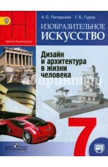 Книга ИЗО. Дизайн и архитектура в жизни человека. 7 класс. Учебник. ФГОС на ReadRate.com книга ИЗО. Дизайн и архитектура в жизни человека. 7 класс. Учебник. ФГОС