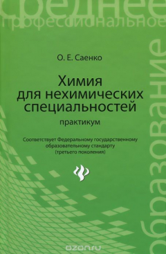 Книга Химия для нехимических специальностей. Практикум. Учебное пособие на ReadRate.com книга Химия для нехимических специальностей. Практикум. Учебное пособие