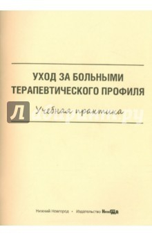 Книга Уход за больными терапевтического профиля. Учебная практика на ReadRate.com книга Уход за больными терапевтического профиля. Учебная практика