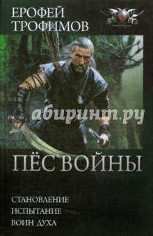 Книга Пес войны (трилогия) на ReadRate.com книга Пес войны (трилогия)