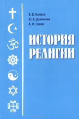 книга История религии. Курс лекций