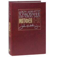 Книга Толкование книг Нового Завета: Евангелие от Матфея 8-15 главы на ReadRate.com книга Толкование книг Нового Завета: Евангелие от Матфея 8-15 главы