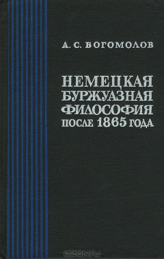 Книга Немецкая буржуазная философия после 1865 года на ReadRate.com книга Немецкая буржуазная философия после 1865 года