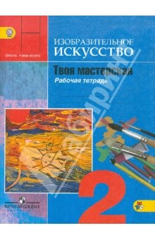 Книга Твоя мастерская. Рабочая тетрадь. 2 класс: Пособие для учащихся общеобразов. учреждений. ФГОС на ReadRate.com книга Твоя мастерская. Рабочая тетрадь. 2 класс: Пособие для учащихся общеобразов. учреждений. ФГОС