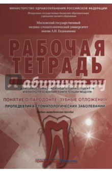 Книга Понятие о парадонте. Зубные отложения. Пропедевтика стоматологических заболеваний. Рабочая тетрадь на ReadRate.com книга Понятие о парадонте. Зубные отложения. Пропедевтика стоматологических заболеваний. Рабочая тетрадь