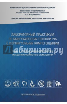 Книга Микробиология полости рта. Лабораторный практикум. Часть 1 на ReadRate.com книга Микробиология полости рта. Лабораторный практикум. Часть 1