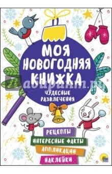 Книга Чудесные развлечения на ReadRate.com книга Чудесные развлечения