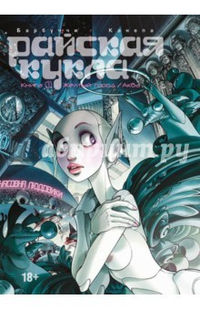 Книга Райская Кукла. Том 1. Желтый город / Аква на ReadRate.com книга Райская Кукла. Том 1. Желтый город / Аква